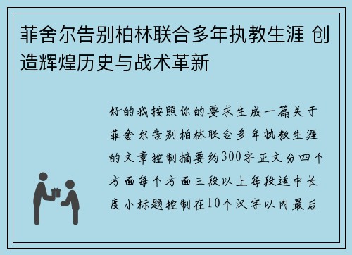 菲舍尔告别柏林联合多年执教生涯 创造辉煌历史与战术革新