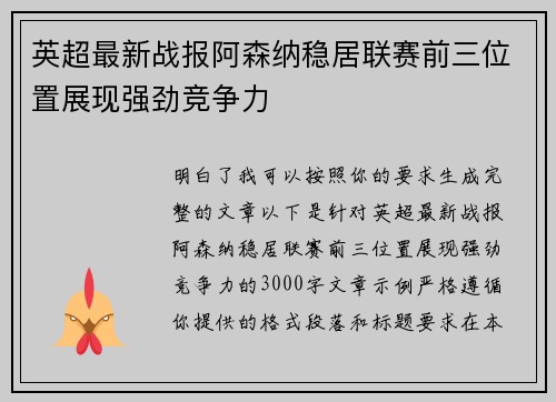 英超最新战报阿森纳稳居联赛前三位置展现强劲竞争力