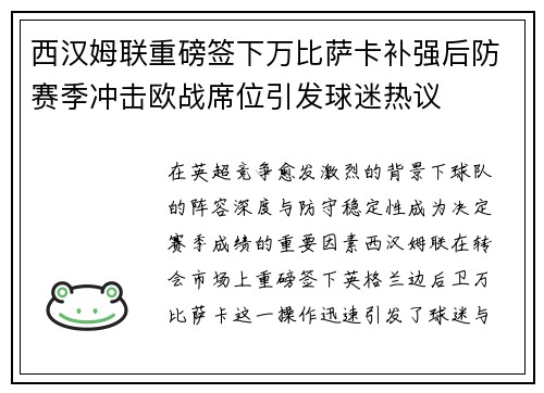 西汉姆联重磅签下万比萨卡补强后防赛季冲击欧战席位引发球迷热议 西汉姆联重磅签下万比萨卡补强后防赛季冲击欧战席位引发球迷热议
