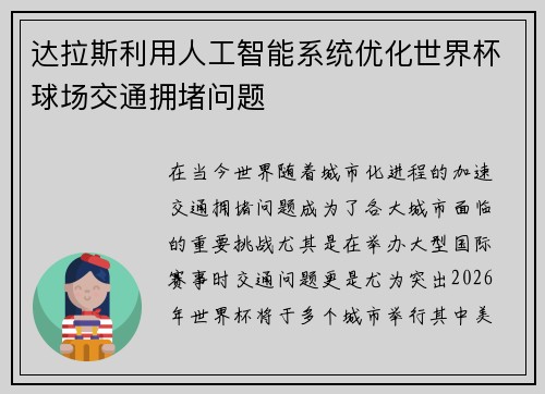达拉斯利用人工智能系统优化世界杯球场交通拥堵问题