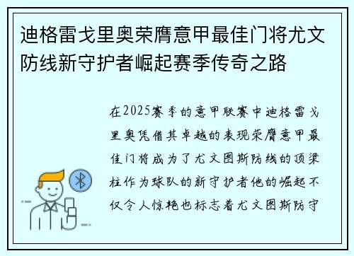 迪格雷戈里奥荣膺意甲最佳门将尤文防线新守护者崛起赛季传奇之路