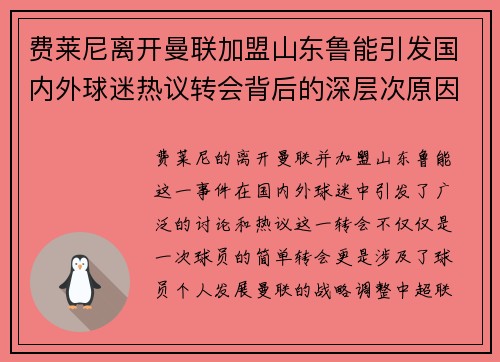 费莱尼离开曼联加盟山东鲁能引发国内外球迷热议转会背后的深层次原因