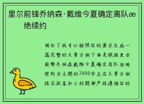里尔前锋乔纳森·戴维今夏确定离队拒绝续约