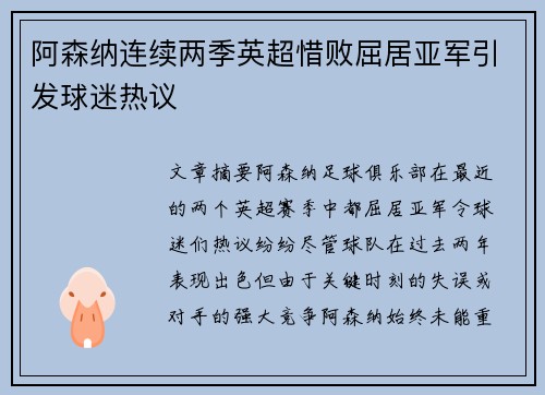阿森纳连续两季英超惜败屈居亚军引发球迷热议