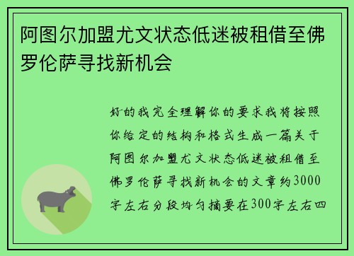 阿图尔加盟尤文状态低迷被租借至佛罗伦萨寻找新机会 阿图尔加盟尤文状态低迷被租借至佛罗伦萨寻找新机会