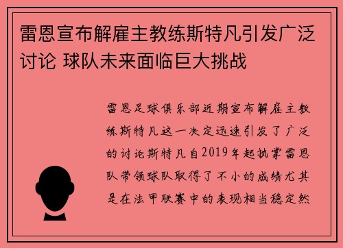 雷恩宣布解雇主教练斯特凡引发广泛讨论 球队未来面临巨大挑战
