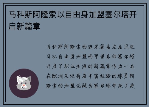 马科斯阿隆索以自由身加盟塞尔塔开启新篇章