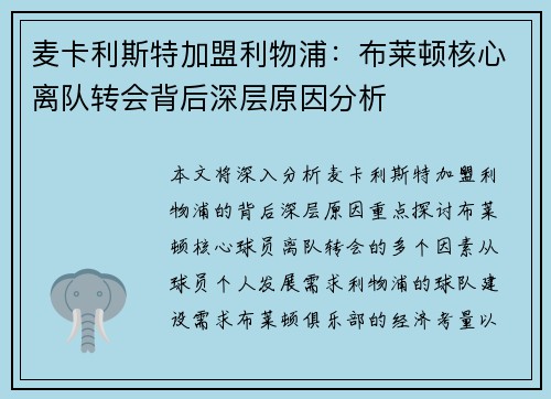 麦卡利斯特加盟利物浦：布莱顿核心离队转会背后深层原因分析