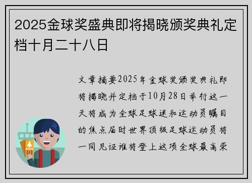 2025金球奖盛典即将揭晓颁奖典礼定档十月二十八日