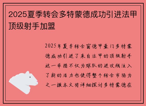 2025夏季转会多特蒙德成功引进法甲顶级射手加盟