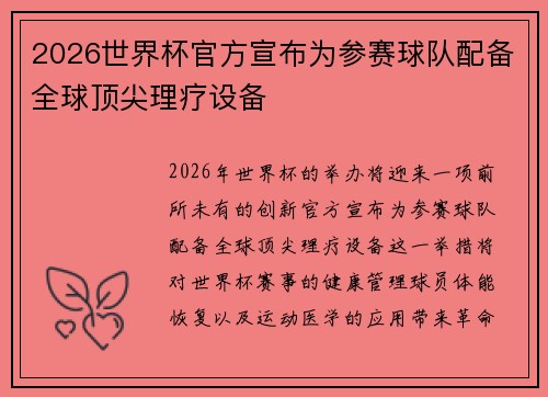 2026世界杯官方宣布为参赛球队配备全球顶尖理疗设备