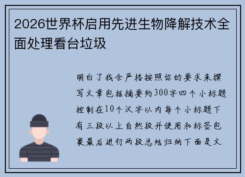 2026世界杯启用先进生物降解技术全面处理看台垃圾