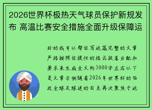 2026世界杯极热天气球员保护新规发布 高温比赛安全措施全面升级保障运动员健康