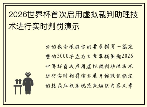 2026世界杯首次启用虚拟裁判助理技术进行实时判罚演示