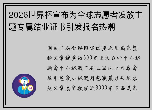 2026世界杯宣布为全球志愿者发放主题专属结业证书引发报名热潮