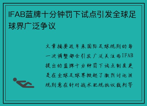 IFAB蓝牌十分钟罚下试点引发全球足球界广泛争议 IFAB蓝牌十分钟罚下试点引发全球足球界广泛争议