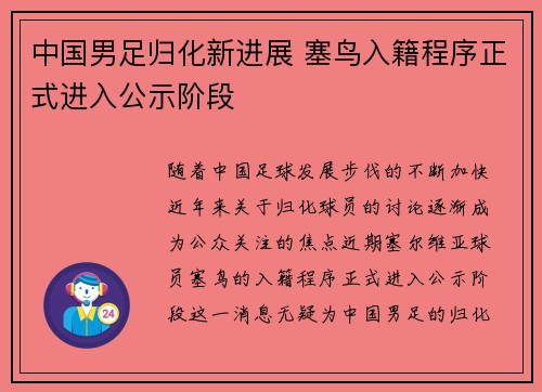 中国男足归化新进展 塞鸟入籍程序正式进入公示阶段