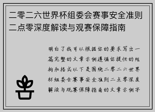 二零二六世界杯组委会赛事安全准则二点零深度解读与观赛保障指南