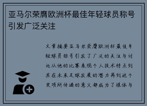 亚马尔荣膺欧洲杯最佳年轻球员称号引发广泛关注
