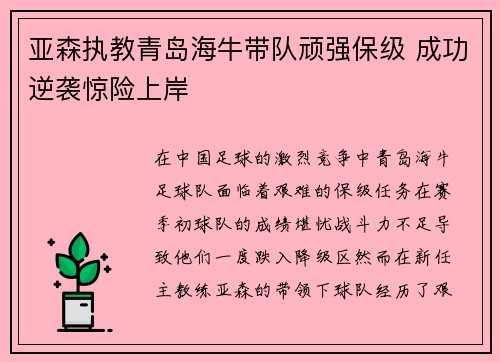 亚森执教青岛海牛带队顽强保级 成功逆袭惊险上岸