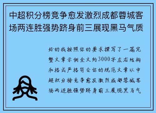 中超积分榜竞争愈发激烈成都蓉城客场两连胜强势跻身前三展现黑马气质