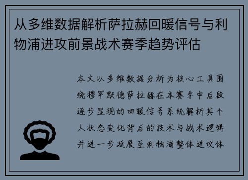 从多维数据解析萨拉赫回暖信号与利物浦进攻前景战术赛季趋势评估