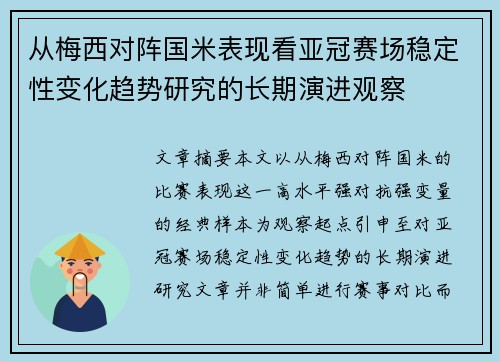 从梅西对阵国米表现看亚冠赛场稳定性变化趋势研究的长期演进观察