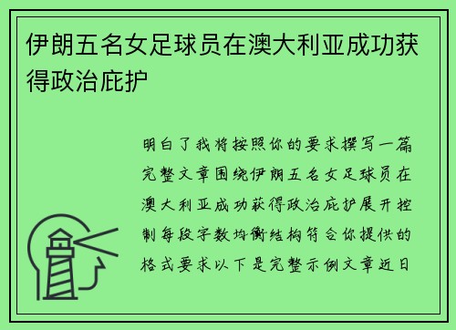 伊朗五名女足球员在澳大利亚成功获得政治庇护