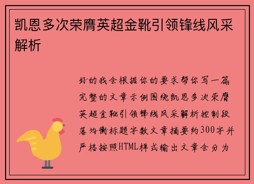 凯恩多次荣膺英超金靴引领锋线风采解析