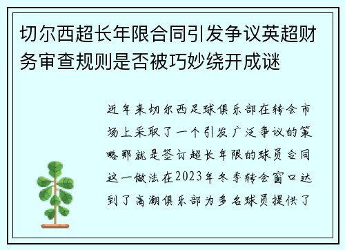 切尔西超长年限合同引发争议英超财务审查规则是否被巧妙绕开成谜