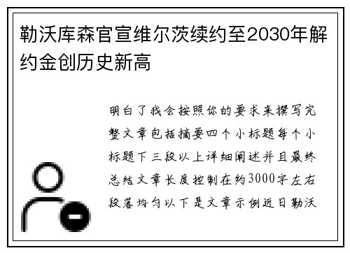 勒沃库森官宣维尔茨续约至2030年解约金创历史新高