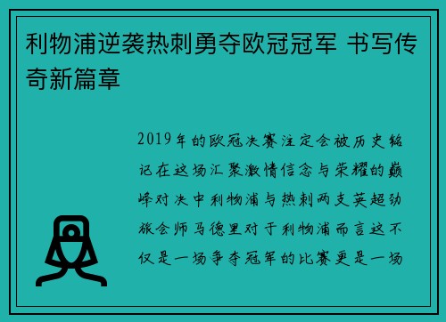 利物浦逆袭热刺勇夺欧冠冠军 书写传奇新篇章