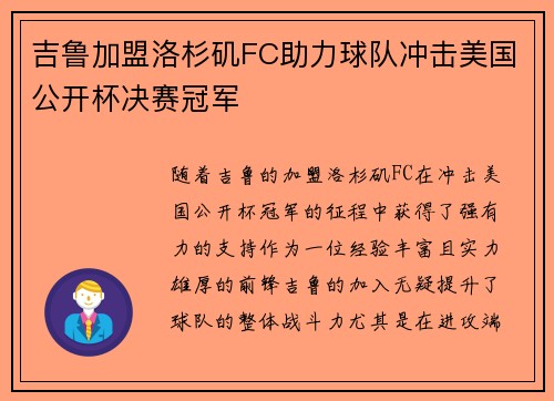 吉鲁加盟洛杉矶FC助力球队冲击美国公开杯决赛冠军