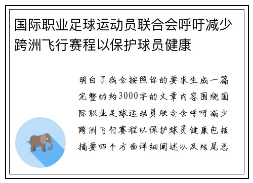 国际职业足球运动员联合会呼吁减少跨洲飞行赛程以保护球员健康