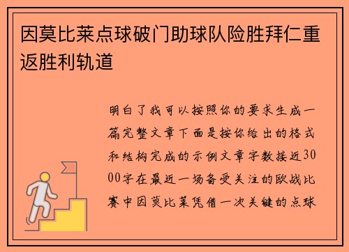 因莫比莱点球破门助球队险胜拜仁重返胜利轨道