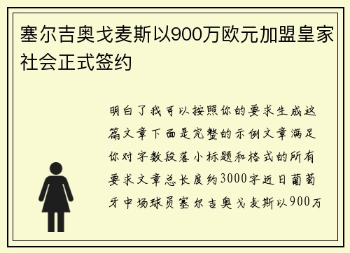 塞尔吉奥戈麦斯以900万欧元加盟皇家社会正式签约