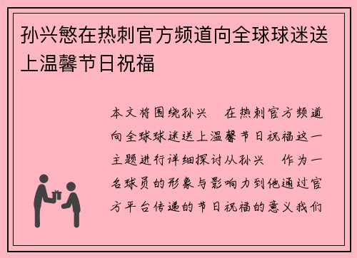 孙兴慜在热刺官方频道向全球球迷送上温馨节日祝福
