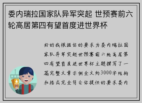 委内瑞拉国家队异军突起 世预赛前六轮高居第四有望首度进世界杯