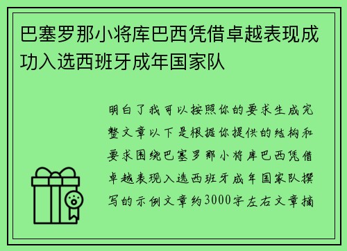 巴塞罗那小将库巴西凭借卓越表现成功入选西班牙成年国家队