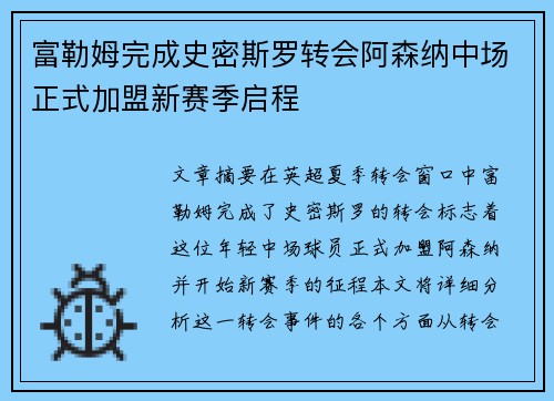 富勒姆完成史密斯罗转会阿森纳中场正式加盟新赛季启程