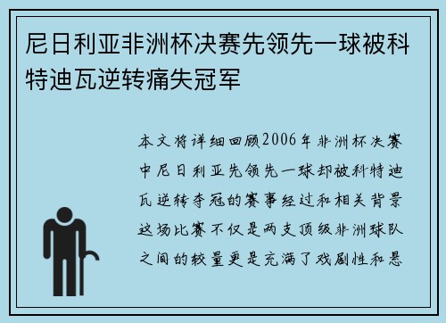 尼日利亚非洲杯决赛先领先一球被科特迪瓦逆转痛失冠军