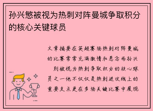 孙兴慜被视为热刺对阵曼城争取积分的核心关键球员 孙兴慜被视为热刺对阵曼城争取积分的核心关键球员