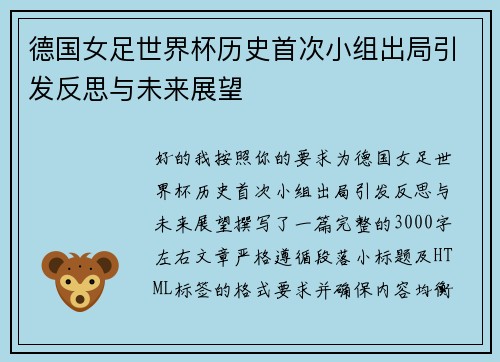 德国女足世界杯历史首次小组出局引发反思与未来展望