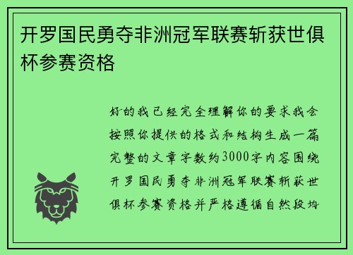 开罗国民勇夺非洲冠军联赛斩获世俱杯参赛资格