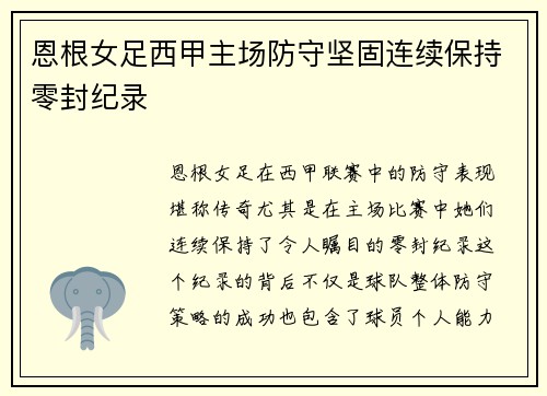 恩根女足西甲主场防守坚固连续保持零封纪录 恩根女足西甲主场防守坚固连续保持零封纪录