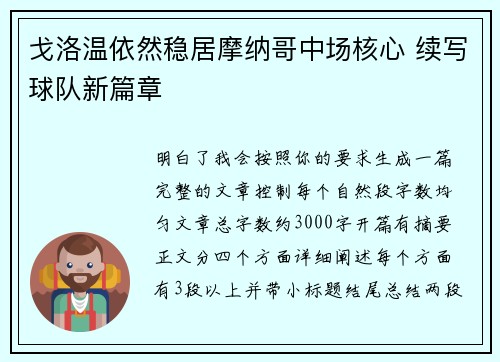 戈洛温依然稳居摩纳哥中场核心 续写球队新篇章