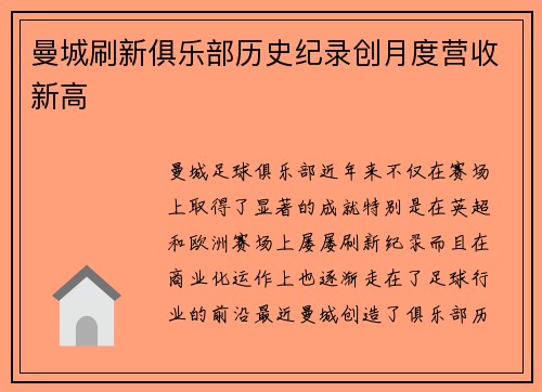 曼城刷新俱乐部历史纪录创月度营收新高