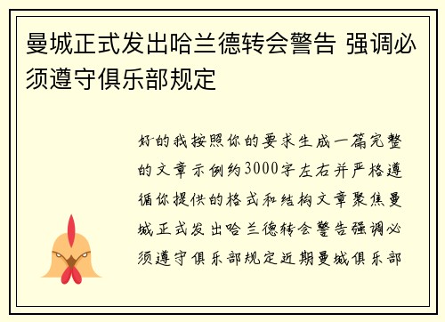 曼城正式发出哈兰德转会警告 强调必须遵守俱乐部规定