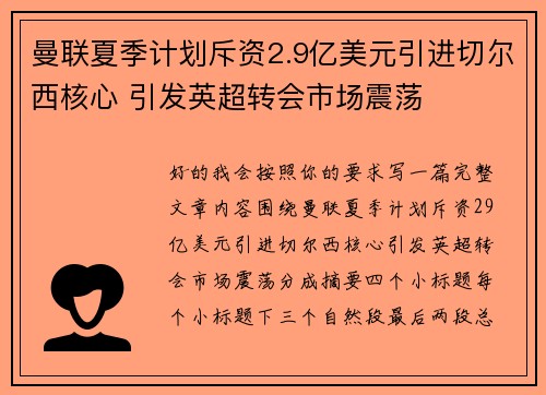 曼联夏季计划斥资2.9亿美元引进切尔西核心 引发英超转会市场震荡