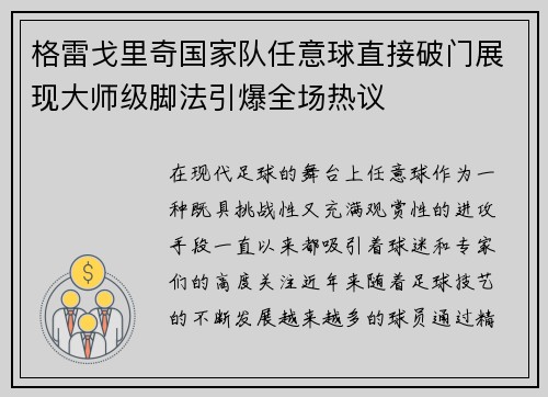 格雷戈里奇国家队任意球直接破门展现大师级脚法引爆全场热议